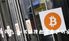 : V神选择的冷钱包：如何保障数字资产的安全性