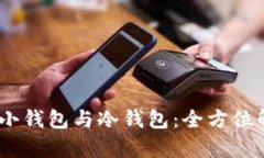 如何选择主钱包、小钱包与冷钱包：全方位解析