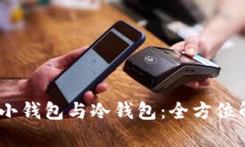 如何选择主钱包、小钱包与冷钱包:全方位解析数字资产管理