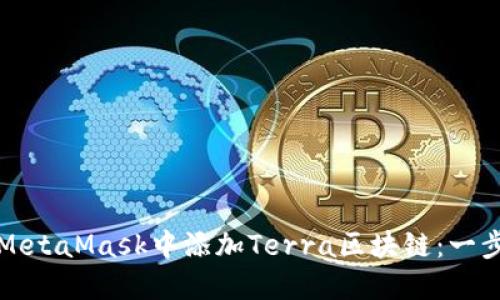 如何在MetaMask中添加Terra区块链:一步步指南