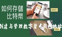 如何高效创建与管理数字货币钱包地址：全面指