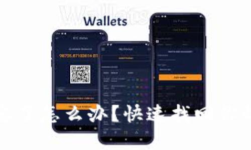 小狐钱包密码忘了怎么办?快速找回你的钱包安全秘籍