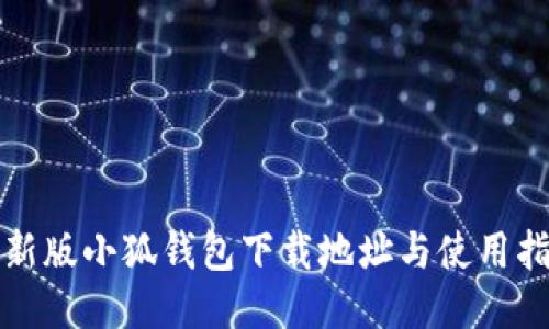 最新版小狐钱包下载地址与使用指南