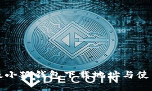 最新版小狐钱包下载地址与使用指南