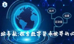 币圈网址导航：探索数字货币世界的必备工具