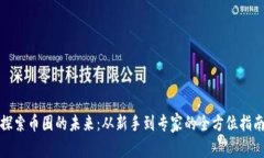 探索币圈的未来：从新手到专家的全方位指南