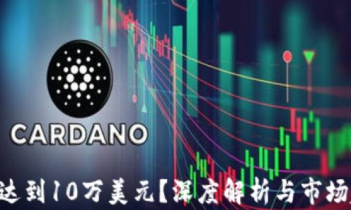 BTC能否达到10万美元?深度解析与市场趋势探讨