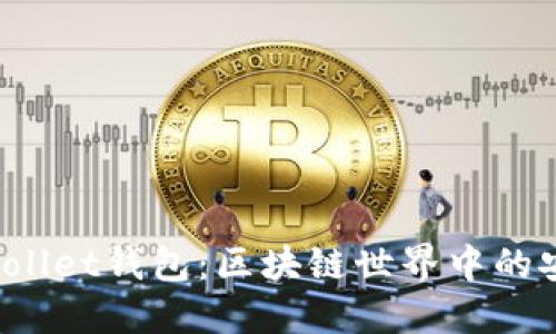 深入探讨Sollet钱包:区块链世界中的安全与便捷