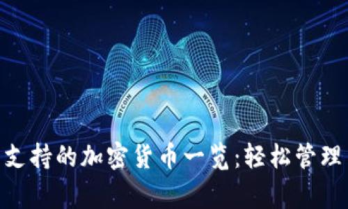 Ledger钱包支持的加密货币一览:轻松管理多币种资产!
