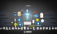 Ledger钱包支持的加密货币一览：轻松管理多币种
