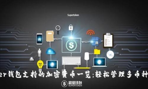 Ledger钱包支持的加密货币一览:轻松管理多币种资产!