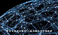 币币交易的全解析：从基础概念到市场趋势
