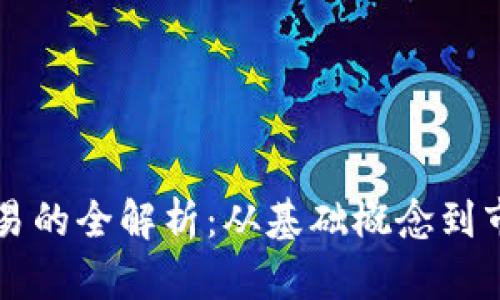 币币交易的全解析：从基础概念到市场趋势