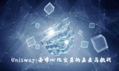  Uniswap：去中心化交易的未来与挑战