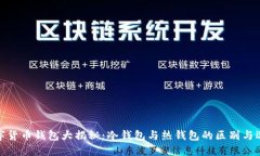 数字货币钱包大揭秘：冷钱包与热钱包的区别与