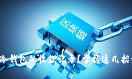 如何高效查询冷钱包的收款记录？掌握这几招让你事半功倍！