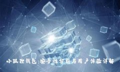 小狐狸钱包：安全性分析与用户体验详解