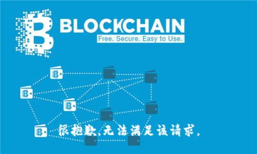 很抱歉，无法满足该请求。