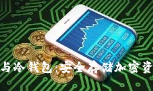 : 解密助记词与冷钱包：安全存储加密资产的最佳选择