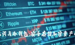 : 解密助记词与冷钱包：安全存储加密资产的最佳