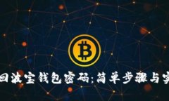 如何找回波宝钱包密码：简单步骤与实用技巧