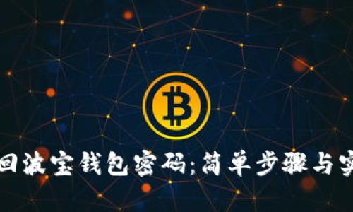 如何找回波宝钱包密码：简单步骤与实用技巧