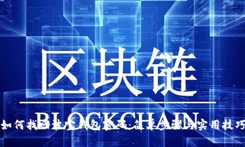 如何找回波宝钱包密码：简单步骤与实用技巧