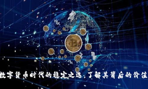 USDT：数字货币时代的稳定之选，了解其背后的价值与趋势
