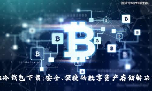 樱桃冷钱包下载：安全、便捷的数字资产存储解决方案