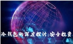 数字钱包与冷钱包的深度探讨：安全投资新趋势