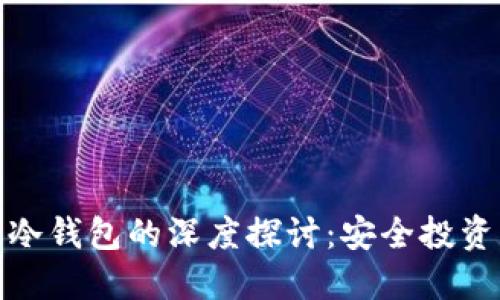 数字钱包与冷钱包的深度探讨：安全投资新趋势之一