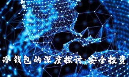 数字钱包与冷钱包的深度探讨：安全投资新趋势之一