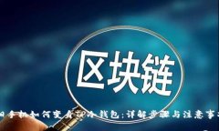 旧手机如何变身TP冷钱包：详解步骤与注意事项