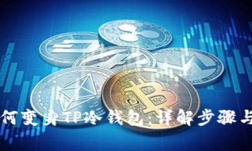 旧手机如何变身TP冷钱包：详解步骤与注意事项