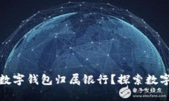 如何快速查询数字钱包归属银行？探索数字支付