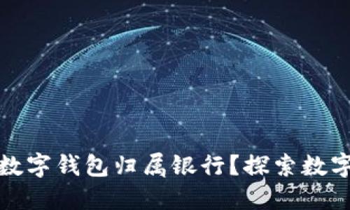 如何快速查询数字钱包归属银行？探索数字支付的新时代