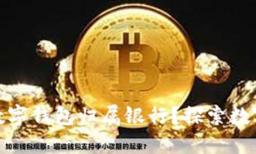 如何快速查询数字钱包归属银行？探索数字支付的新时代