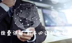 冷钱包手续费详解：新手必读的冷钱包相关费用