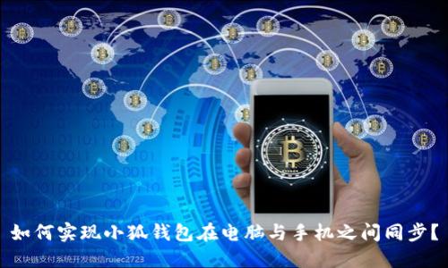 如何实现小狐钱包在电脑与手机之间同步？
