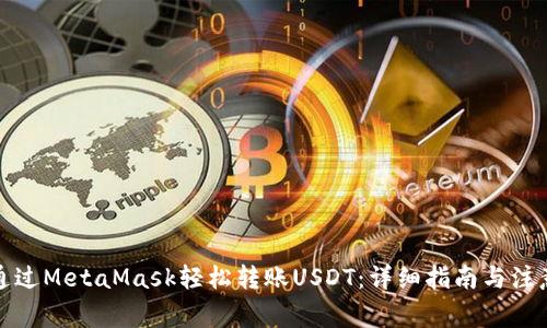 如何通过MetaMask轻松转账USDT：详细指南与注意事项