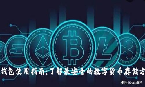 冷钱包使用指南：了解最安全的数字货币存储方式