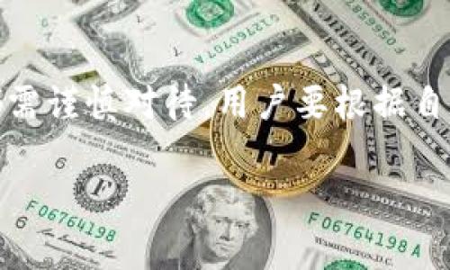 冷钱包，通常被称为“冷存储”或“冷钱包”，是指一种离线存储数字资产（如加密货币）的方法。与热钱包不同，冷钱包并不直接连接至互联网。这就意味着使用冷钱包存储的数字资产更安全，也减少了受到网络攻击的风险。在讨论冷钱包的概念时，许多人容易混淆这一点：冷钱包并不只是简单地把“钥匙存进里面”，而是一个更复杂的过程，涉及对私钥的安全管理、存储设备的选择等多个方面。

冷钱包的基本概念
冷钱包的基本功能是安全存储私钥。私钥是用来证明你对某个数字资产的所有权的字符串，失去或者被盗用私钥会导致你失去对资产的控制。因此，如何安全存储私钥是冷钱包最关键的一点。

冷钱包的类型
冷钱包主要有以下几种类型：
ul
listrong纸钱包：/strong纸钱包是一种最基本的冷存储方式，通过生成一对公钥和私钥，并将其打印出来。纸钱包的安全性取决于纸张的保管和防损。如果纸张损坏或者丢失，钱包内的资产将无法恢复。/li
listrong硬件钱包：/strong硬件钱包是一种专用设备，用于安全存储私钥。这些设备能够离线生成和保存私钥，避免网络攻击的风险。常见的硬件钱包品牌包括Ledger和Trezor。/li
listrong离线电脑：/strong使用专门的计算机或设备完全离线存储私钥也是一种冷钱包选择。这种方法要求用户具备一定的技术能力，以确保一切设置的安全性。/li
/ul

冷钱包的优势
冷钱包的主要优势在于安全性。由于它们不连接互联网，黑客无法通过网络盗取私钥，从而大大降低资产被盗的风险。此外，冷钱包不受黑客攻击、病毒和恶意软件的侵害。对于长期持有比特币或其他加密货币的用户来说，冷钱包是一种理想的存储解决方案。

冷钱包的劣势
尽管冷钱包具有众多优势，但也并非没有缺点。首先，冷钱包的使用并不如热钱包方便，转账或交易需要手动导入私钥或使用其他工具，过程相对繁琐。其次，丢失或损坏冷钱包设备可能导致资产无法恢复，特别是在纸钱包的情况下。此外，对于部分初学者而言，冷钱包的设置和管理可能较为复杂，需要一定的技术知识。

如何选择适合的冷钱包
选择合适的冷钱包，首先要考虑自己的需求和使用场景。如果你是长期投资者，希望安全保存资产，硬件钱包是一个不错的选择。如果你希望以最低的成本来实现冷存储，纸钱包也可以考虑。但在制作纸钱包时，请确保选择一个可信的生成工具，并在打印后妥善保管。此外，要考虑到私钥备份的问题，建议使用多种方式进行存储，以降低风险。

冷钱包的设置与使用
设置冷钱包的过程根据具体类型有所不同。以硬件钱包为例，首先你需要从官方网站购买设备。购买后，按照说明进行初始化设置，随即会生成一个助记词，务必妥善保存。在未激活或使用之前，设备通常是处于离线状态。每次进行交易时，都需要将设备连接到网络，签名后才能进行转账，签名后的交易信息不会让私钥暴露。

冷钱包的安全管理
无论哪种类型的冷钱包，安全管理都是至关重要的。对于纸钱包，确保储存地点避光、避潮，另可使用防火、防水袋。对于硬件钱包，则应定期安装官方更新和固件，以提升安全性。同时，做好助记词和私钥的备份，不同地点存放多个备份，以便于在紧急情况下能够找回资产。

冷钱包与热钱包的比较
热钱包与冷钱包的最大的区别在于是否连接互联网。热钱包便于日常使用，尤其适合频繁交易的用户，但由于与网络连接，安全性较低。而冷钱包则强调安全性，虽然使用不便，但适合长期存储资产的用户。根据个人需求选择合适的钱包是至关重要的。

为什么要使用冷钱包？
在如今的网络环境下，数字资产的安全日显重要。越来越多的用户开始意识到单一依赖热钱包的风险，尤其是近年来频繁发生的黑客攻击和诈骗事件。冷钱包因其独特的安全优势，逐渐成为了加密货币持有者的首选。冷钱包不仅能有效保护资产，更能增加用户对资产的掌控感。

总结
经过对冷钱包的深入分析，我们得出结论：冷钱包并不仅仅是把钥匙存进去那么简单，它是一个关于数字资产安全管理的复杂生态系统。选择、设置、使用和管理冷钱包，每一个环节都需谨慎对待。用户要根据自己的使用需求和资产类型，选择适合的冷钱包类型，并严格遵循安全管理原则。只有这样，才能在这个数字化飞速发展的时代，安全地保卫自己的资产。

冷钱包的全面指南：安全存储数字资产的最佳选择