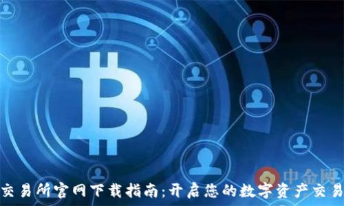   
火网交易所官网下载指南：开启您的数字资产交易之旅