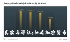 冷钱包转币的真实与谬误：细看加密货币存储的