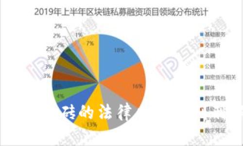 虚拟币搬砖的法律风险与判刑解析