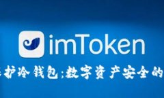 用盾保护冷钱包：数字资产安全的新潮流