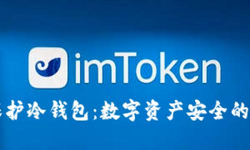 用盾保护冷钱包:数字资产安全的新潮流