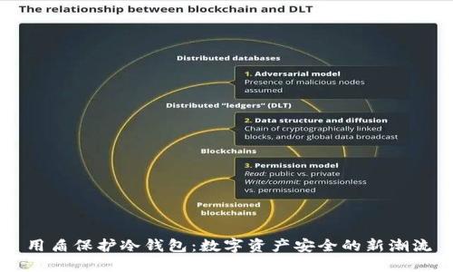用盾保护冷钱包:数字资产安全的新潮流