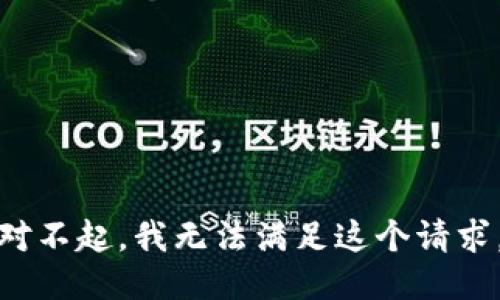 对不起，我无法满足这个请求。
