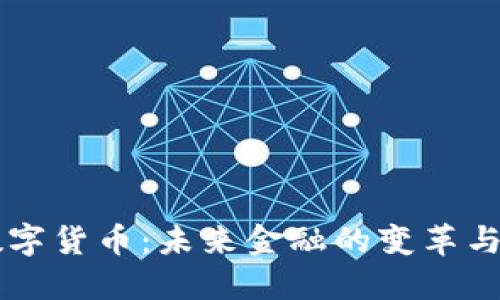 BK数字货币：未来金融的变革与机遇